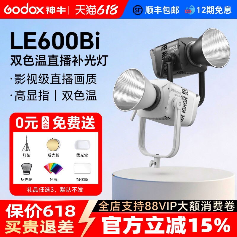 【送货上门+12期免息】神牛LE600Bi双色温直播补光灯620W主播背景灯 影棚短视频录像LED摄影灯拍摄直播常亮灯