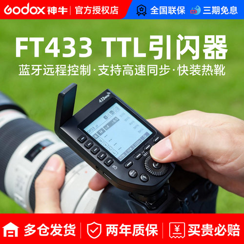 专口专用神牛FT433引闪器