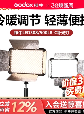 godox神牛308IIBi/W二代升级版带反光板LED摄像灯直播补光灯婚庆灯户外新闻采访补光LED500LR平板灯