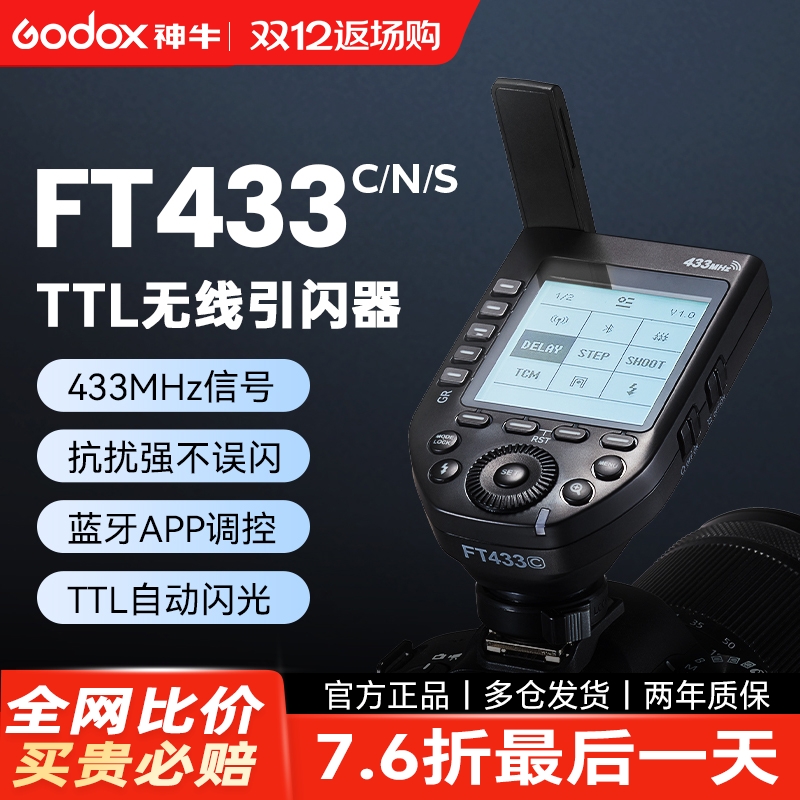 新品 神牛FT433高速同步TTL引闪器内置433MHz抗干扰无线远程发射器蓝牙适用于尼康索尼佳能相机