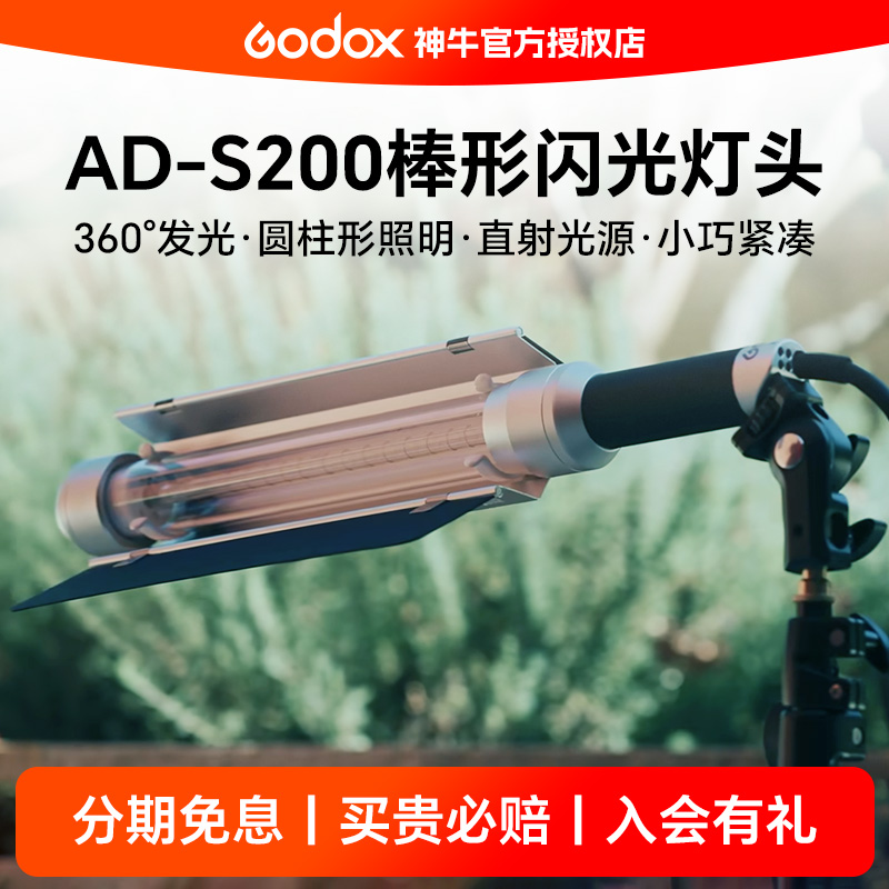 神牛AD-S200闪光灯棒灯手持