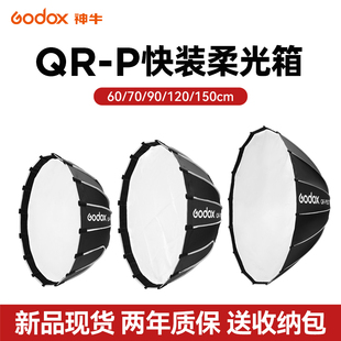 120 拆卸外拍便携深抛灯箱 150cm快装 P60T 抛物线柔光箱格栅网格快速安装 Godox神牛QR