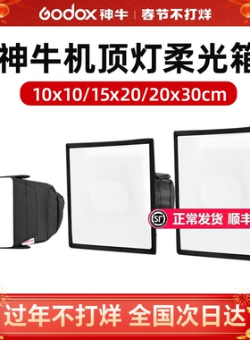 【原装配件】神牛迷你小型柔光箱机顶闪光灯柔光罩柔光盒色片闪光灯相机闪光灯色卡纸卡束光筒反光板灯光配件