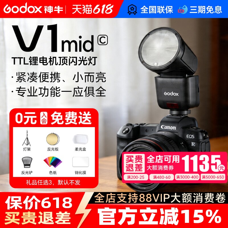 【佳能专用】神牛V1mid相机闪光灯圆头TTL高速同步外置热靴机顶灯适用于佳能R10 R8 R7 R6 g7x3 70D 5d4 550D