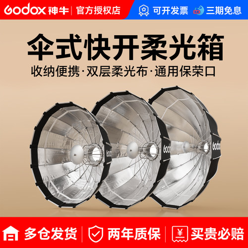 神牛柔光箱快开式便携快速拆装