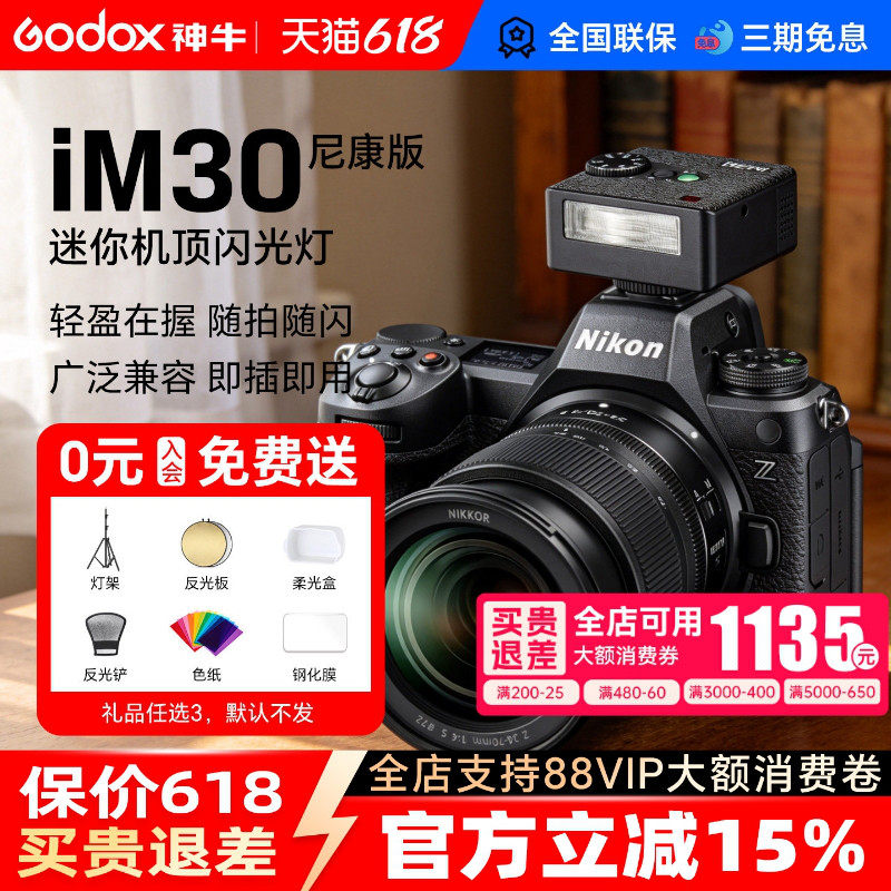 【尼康专用】神牛IM30 pro/IM20 迷你闪光灯相机顶热靴适用尼康d750/850/z9/z6/d6/D5/z50/zfc/Z7/Z8/Z30/D90