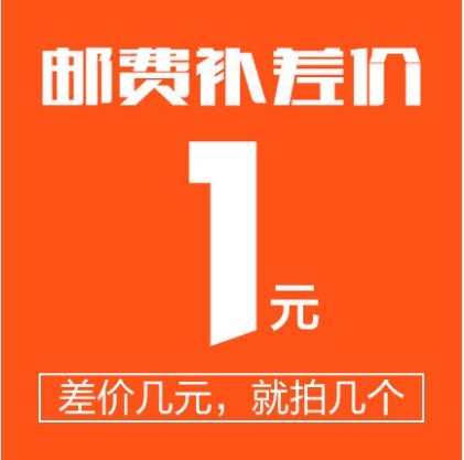 专用补运费链接 邮费差价 专拍 补多少元 拍多少件