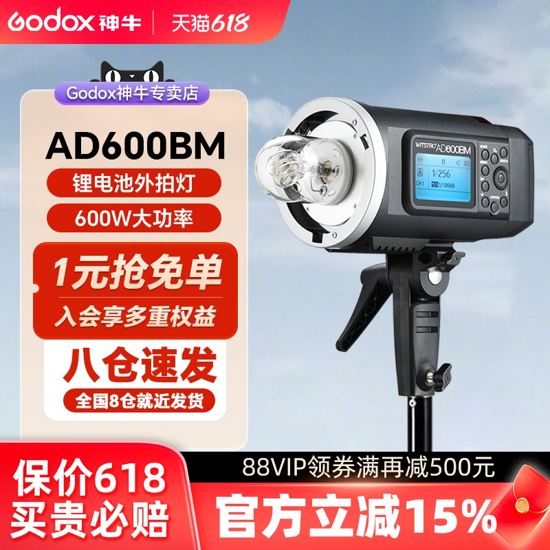 神牛ad600bm外拍灯x1高速同步