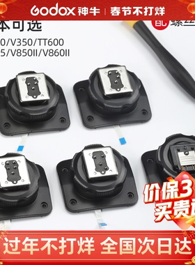 【原厂】 godox神牛V1 V1pro V860III V850II TT685 TT600 V350 TT350 二代三代闪光灯热靴底座更换原装配件