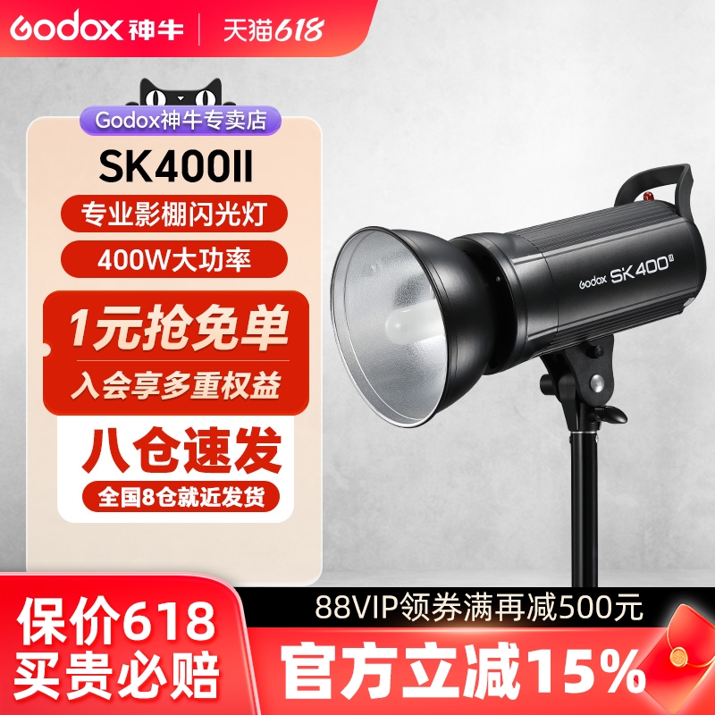 godox神牛SK400II二代摄影灯400w摄影棚补光灯闪光灯柔光灯内置X1系统