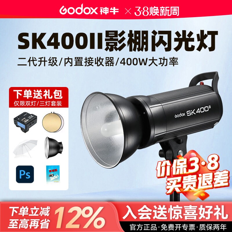 Godox神牛SK400II 二代摄影灯400w摄影棚闪光灯SK400IIV内置X系统专业人像补光灯静物灯服装模特拍照打光灯