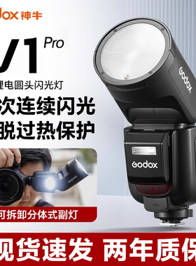 godox神牛V1pro闪光灯单反微单相机外置机顶热靴双闪灯锂电池外拍灯支持TTL自动测光高速同步内置X接收器