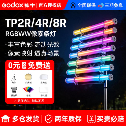 神牛TP-2R4R8R像素控光补光灯