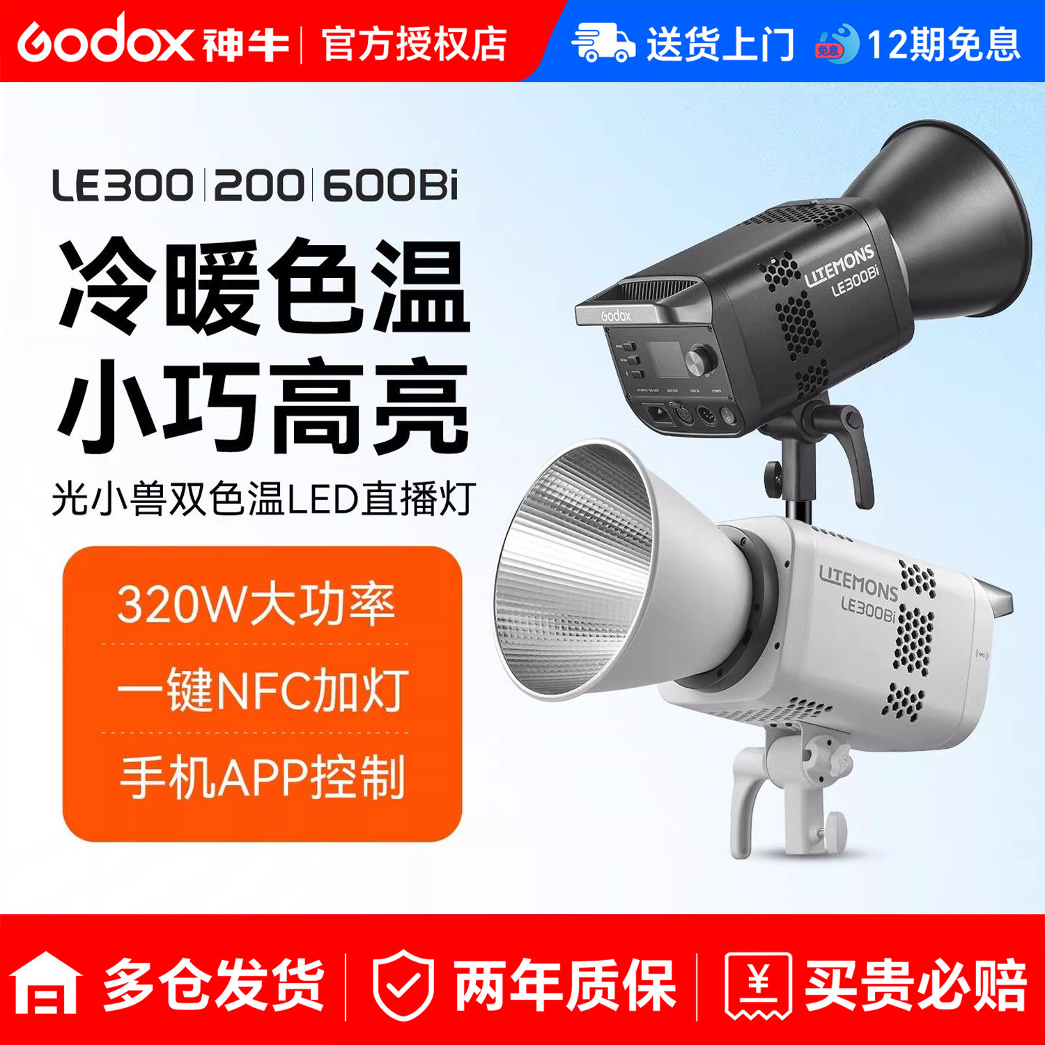神牛LE300Bi/LE200D直播补光灯