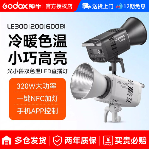 神牛LE300Bi/LE200D直播补光灯