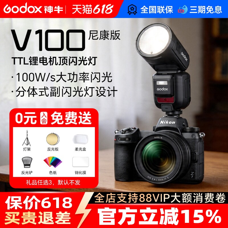 【尼康专用】神牛V100相机闪光灯100W机顶灯TTL高速同步中文全域快门适用尼康z30 z63 z62 z8 z50 d850 d90