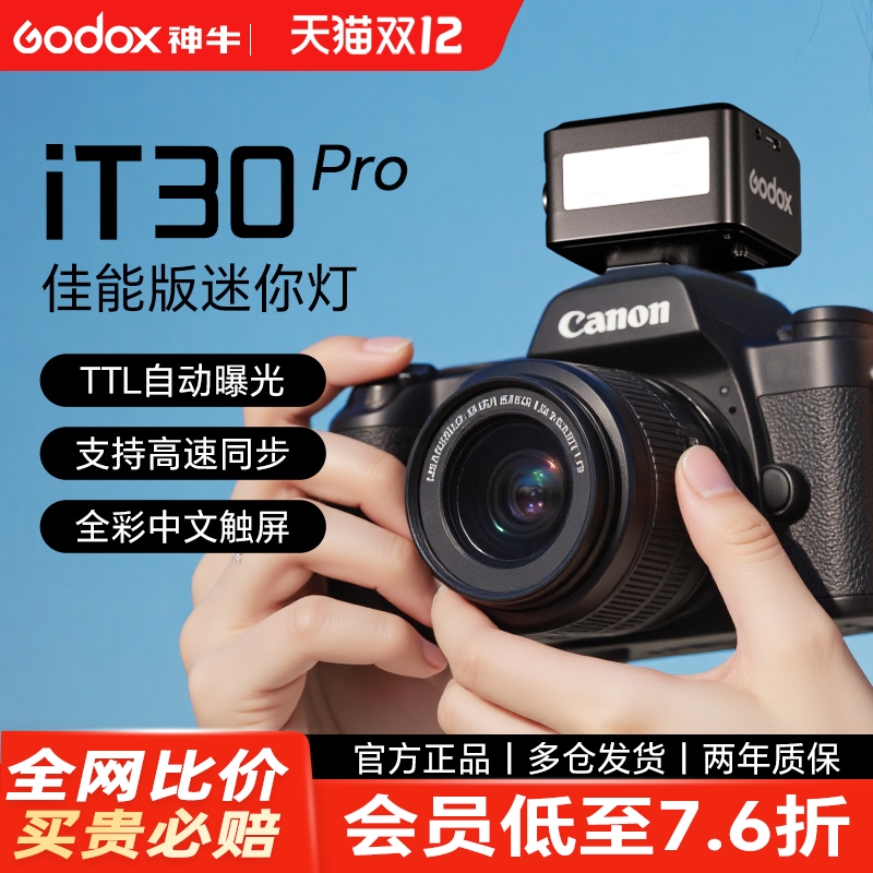 佳能专用-神牛iT30pro高速闪光灯
