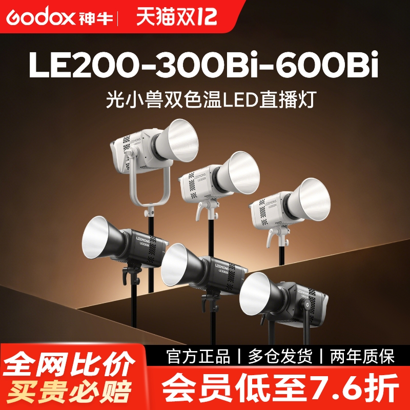 神牛LE200Bi双色温补光灯摄影灯