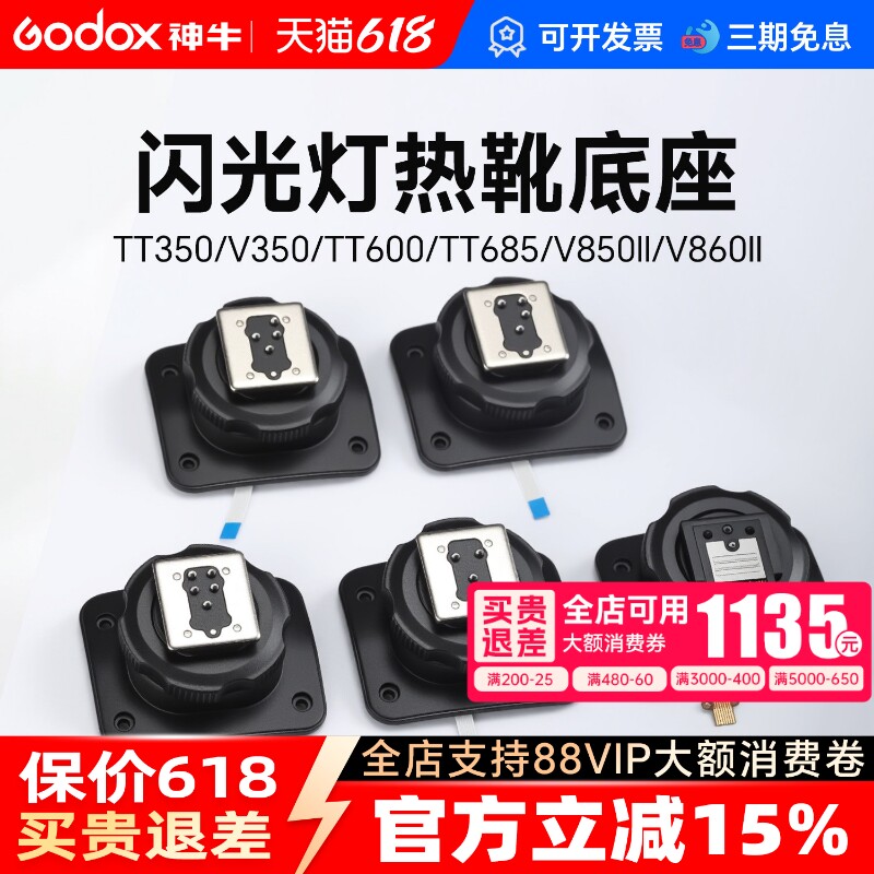 【原厂】 godox神牛V1 V1pro V860III V850II TT685 TT600 V350 TT350 二代三代闪光灯热靴底座更换原装配件