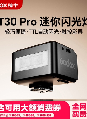 【黑色版】神牛it30 pro迷你闪光灯微单相机外置TTL高速 适用于富士xt5索尼zve10 a7c2 a7m4 a6700 尼康z30