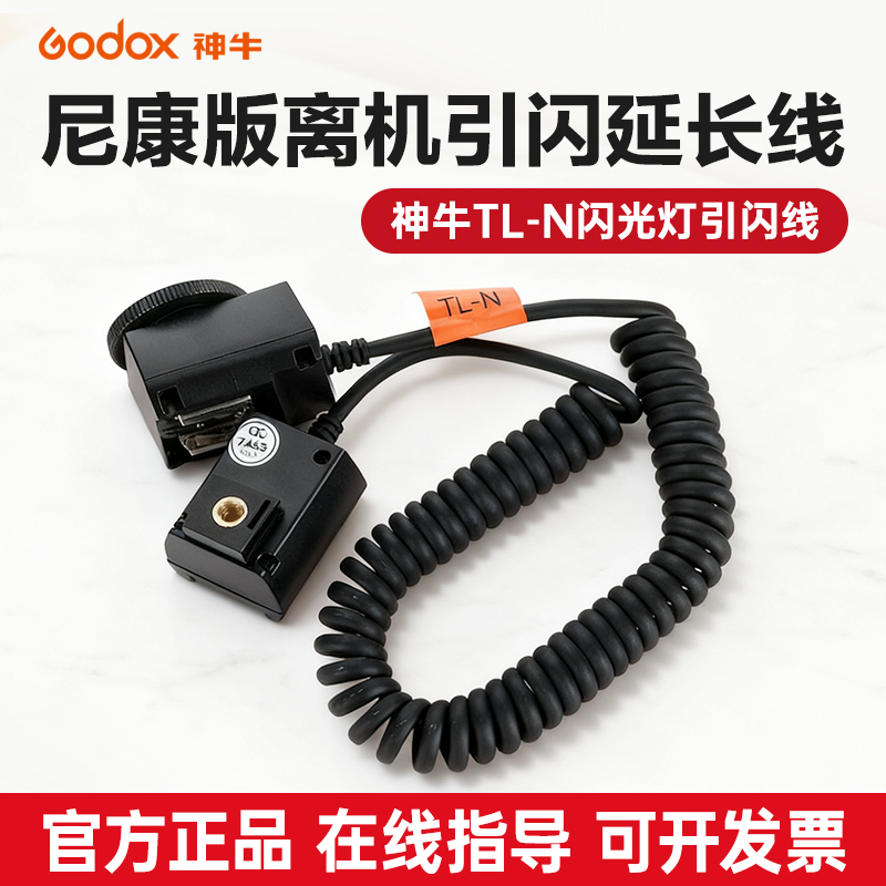 神牛闪光灯尼康离机延长线