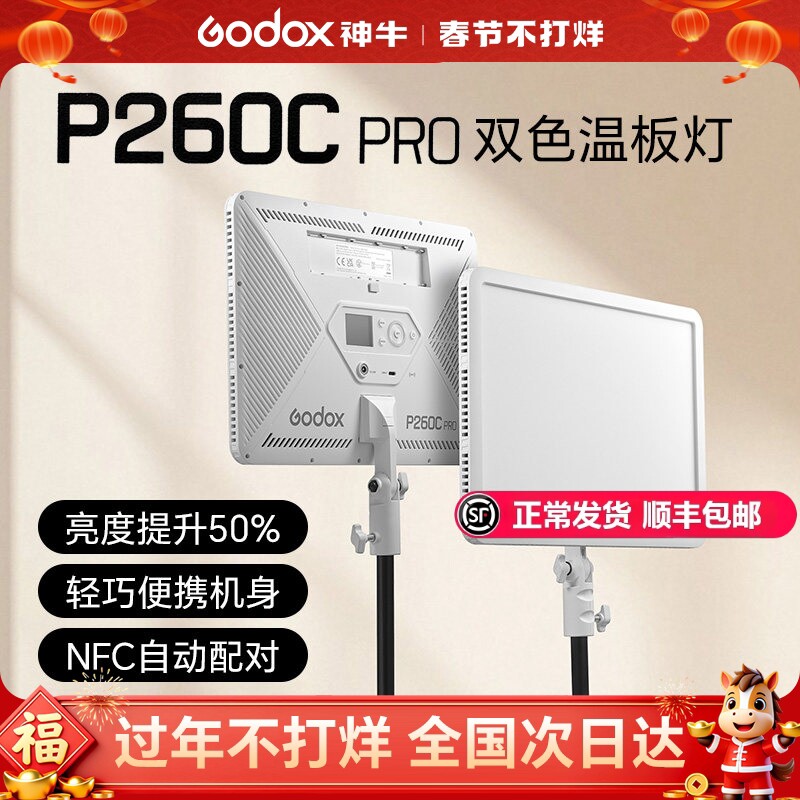 【顺丰速发】神牛P260C Pro补光灯珠宝直播摄影双色温LED补光灯拍照便携式手持柔光灯发丝美颜人像美妆打光灯