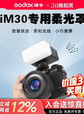 godox神牛IM30闪光灯柔光罩三色可选神牛iM22迷你闪光灯专用配件增高座 MA01磁吸色片ia32柔光罩ZF08柔光盒