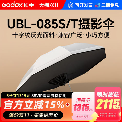 神牛UBL-085S/T柔光外拍灯摄影伞