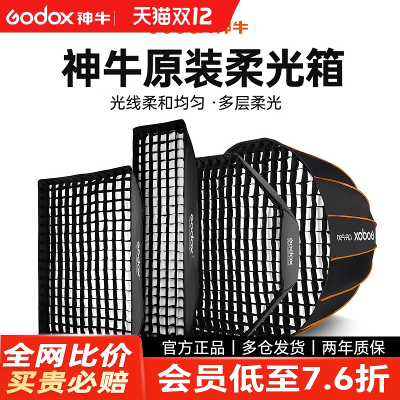 神牛快装柔光箱深抛网格长条灯罩