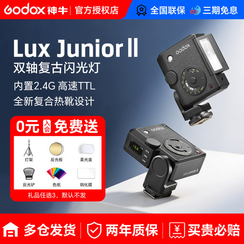 神牛LuxJuniorII复古闪光灯