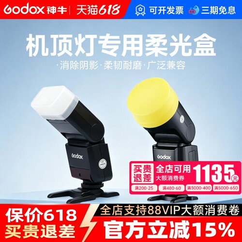 神牛机顶闪光灯肥皂盒柔光盒灯罩