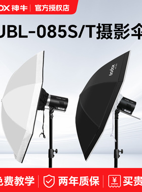 godox神牛UBL-085S/W摄影伞柔光反光伞式柔光箱人像影棚外拍灯户外拍摄道具便携摄影伞