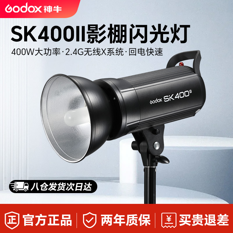 godox神牛SK400II二代摄影灯400w摄影棚补光灯闪光灯柔光灯内置X1