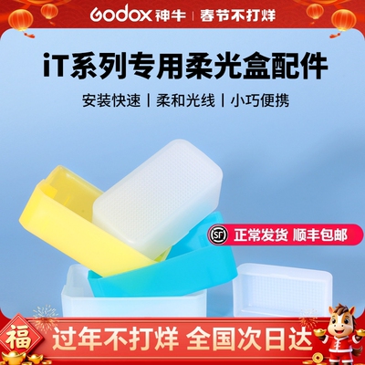 神牛机顶灯柔光盒柔光箱便携iT30pro柔光罩it20/it22/it32增高座TRTTL高速同步MA01磁吸拓展片