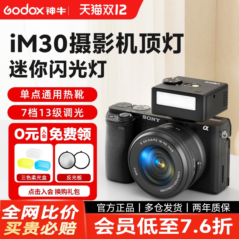 神牛IM30/22/20迷你复古闪光灯