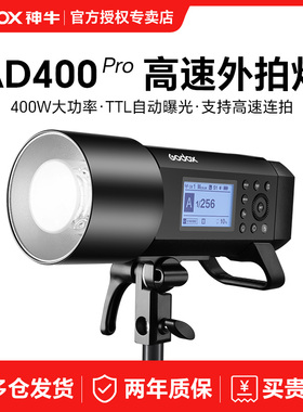 godox神牛AD400PRO 外拍灯闪光灯 影棚摄影灯400W高速同步TTL自动