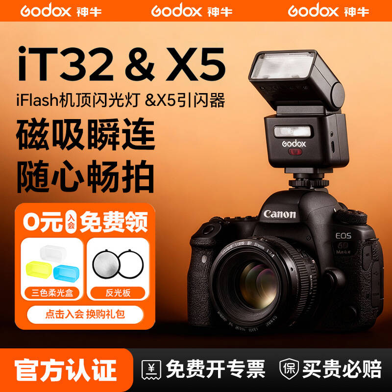 【磁吸式机顶灯】神牛it32闪光灯