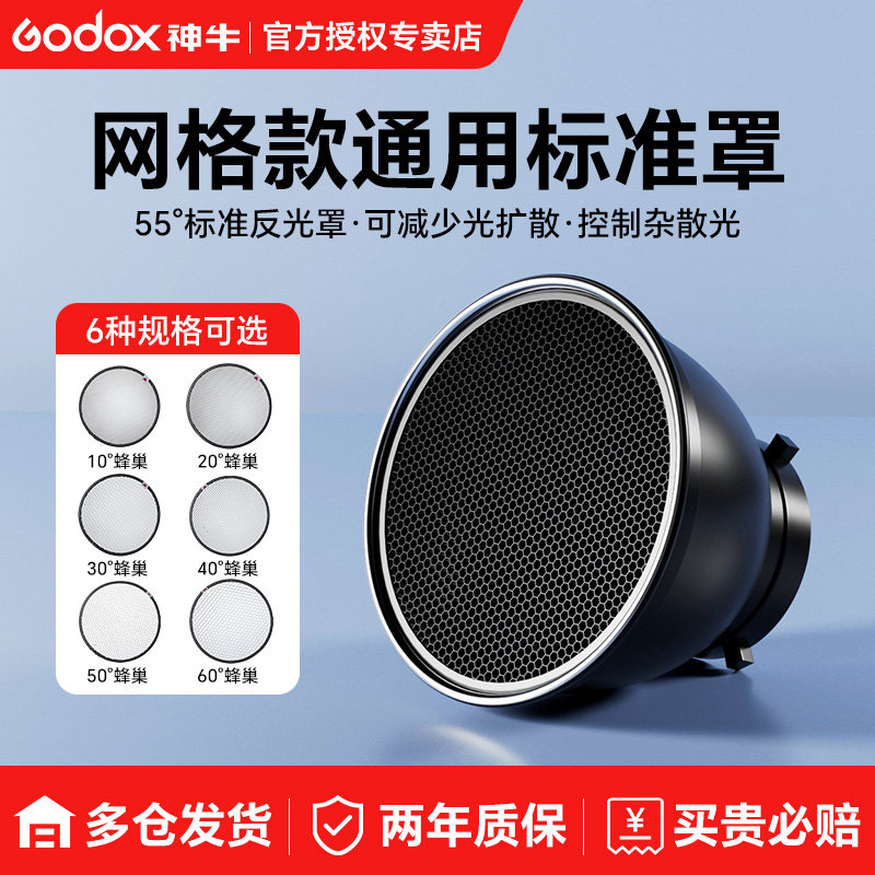 神牛影室闪光灯通用标准罩网格蜂巢10/20/30/40/50/60°保荣卡口55度反光罩可装蜂巢四叶挡光板斜口罩柔光片,3C数码配件,灯附件,淘宝优惠券,粉丝福利购,淘宝优惠卷
