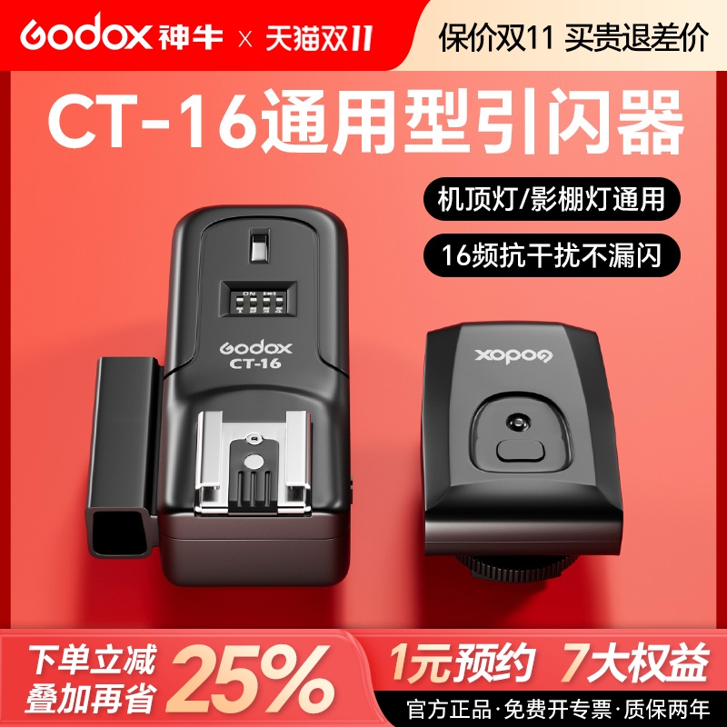 神牛CT-16引闪器通用热靴影室灯