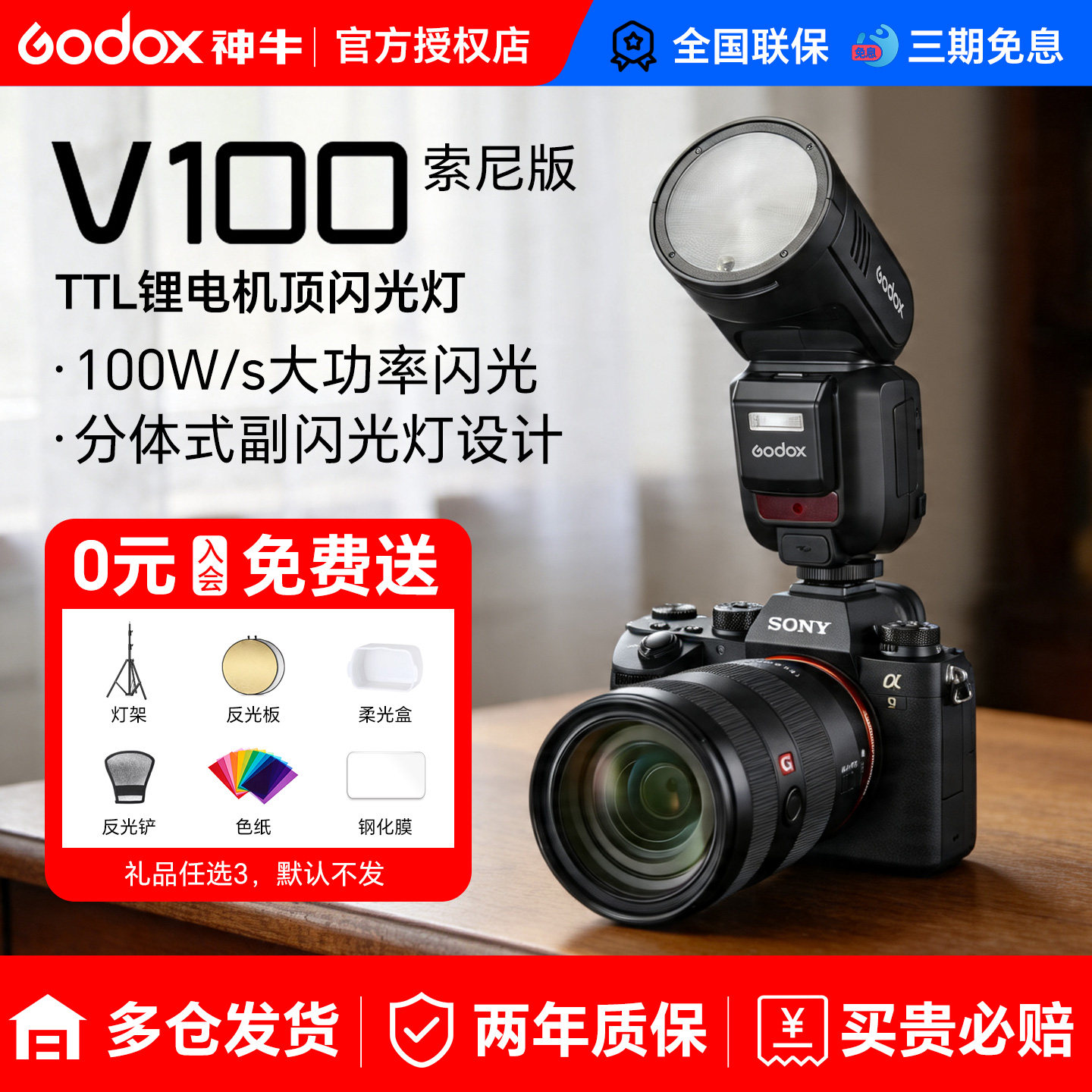 【索尼专用】神牛V100圆头相机闪光灯100W机顶灯热靴TTL高速同步全域快门适用索尼zve10 zv1 a7m4 a7m5 a7c2