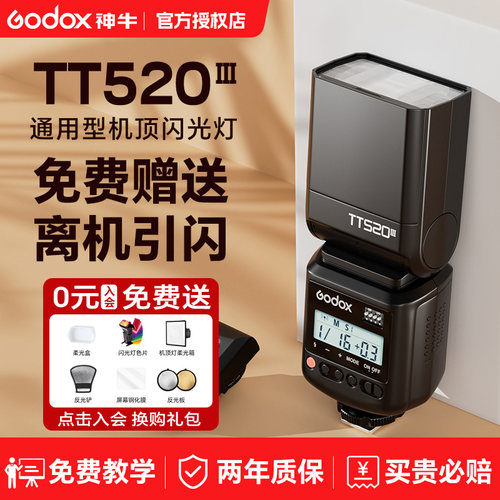 （赠引闪器）神牛TT520III闪光灯
