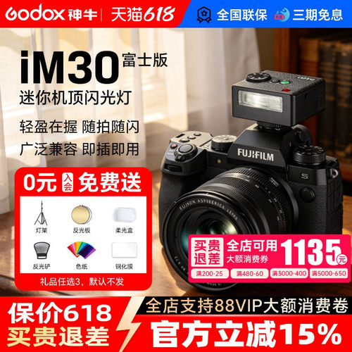 富士闪光灯【神牛IM20/IM30】