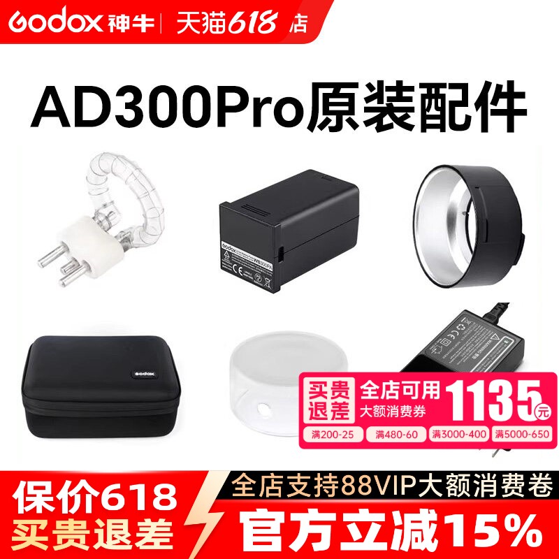 godox神牛AD300PRO外拍配件闪光灯附件电池/灯管/充电器/反光罩/便携包