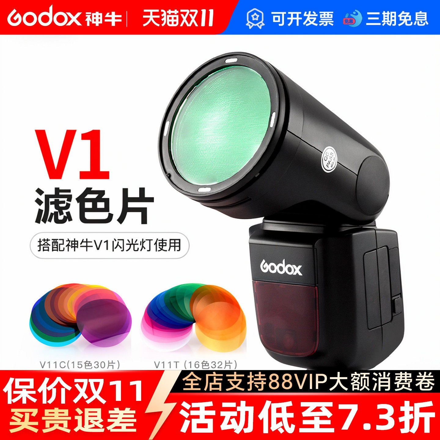 godox神牛V1闪光灯v11滤色片圆形灯头通用单反相机机顶热靴灯色片附件
