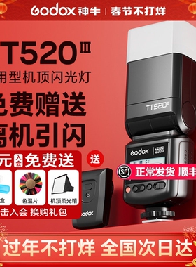 godox神牛TT520III三代 TT560II二代闪光灯外置机顶闪光灯热靴适用于佳能尼康索尼zv1富士单反微单相机通用型
