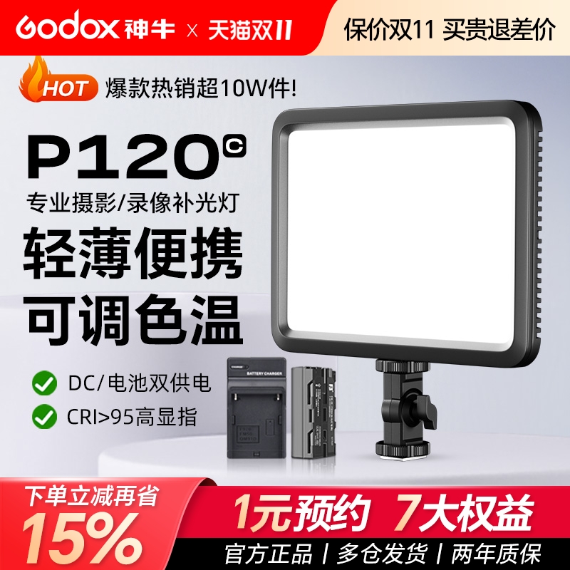 （送一电一充）godox神牛P120C拍摄专用补光灯主播灯LED可调色温摄像灯轻薄摄影灯平板夜景人像补光灯p120c