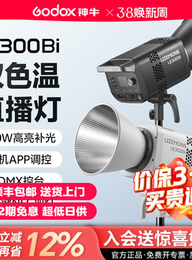 【送货上门+12期免息】神牛LE300Bi双色温直播补光灯LED摄影灯300W主播背景灯影棚短视频广告拍摄直播常亮灯