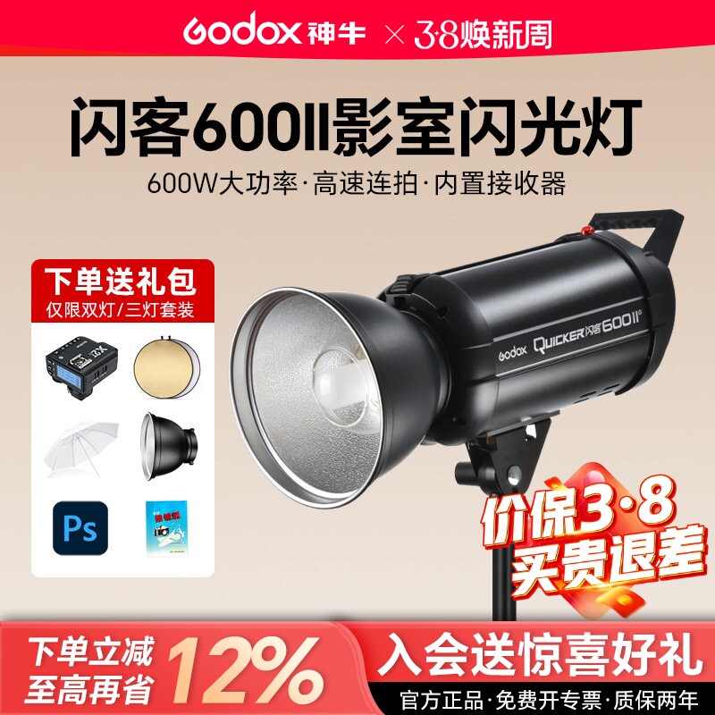 godox神牛闪客600W II二代闪光灯摄影灯QT600III三代QT800/1200二代影棚影楼静物400w拍摄拍照影室灯高速同步