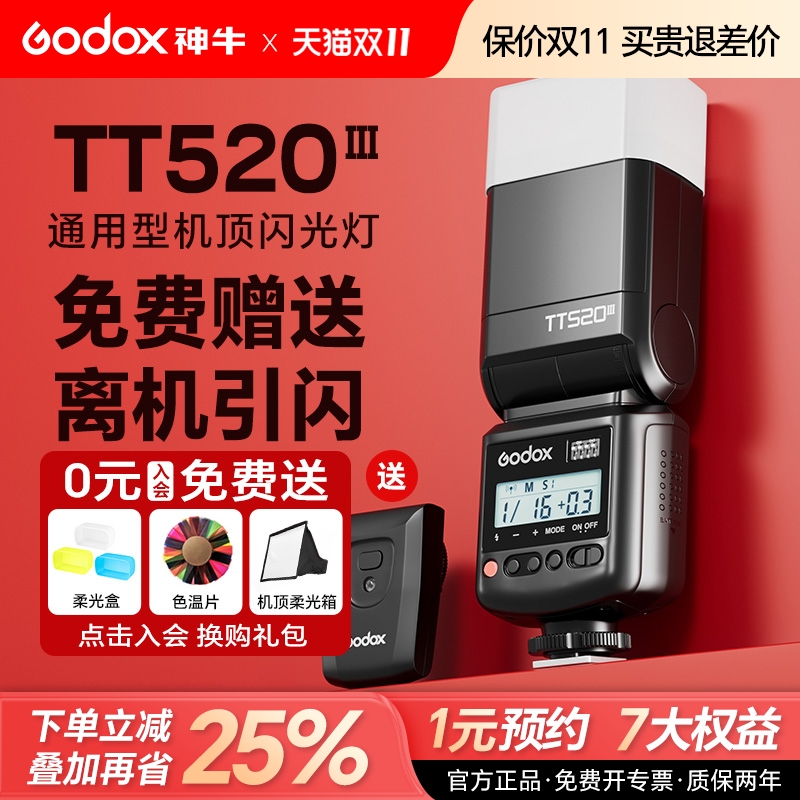 神牛TT520III三代通用型闪光灯