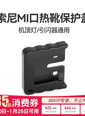 Godox神牛机顶灯引闪器原厂热靴底座保护盖适用索尼卡口X2T/X3/V860/V1引闪器机顶灯热靴底座防刮保护壳